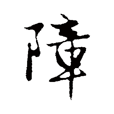 赵孟頫