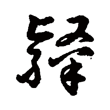 字汇
