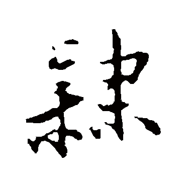 王直