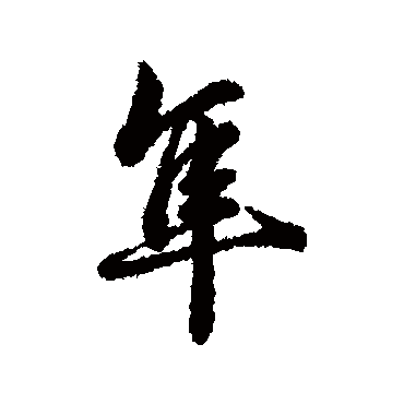 辨体