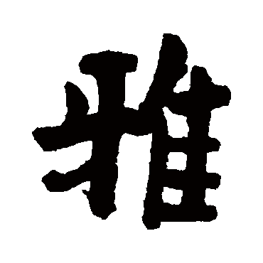 释竺摩