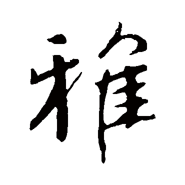 颜真卿