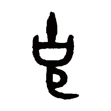 吴大澂