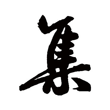 蔡卞