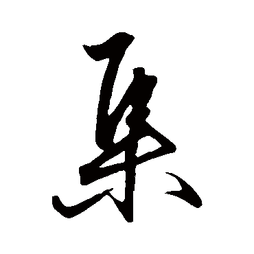 王守仁