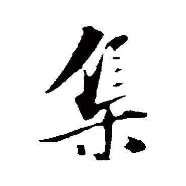 虞集