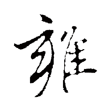 赵孟頫