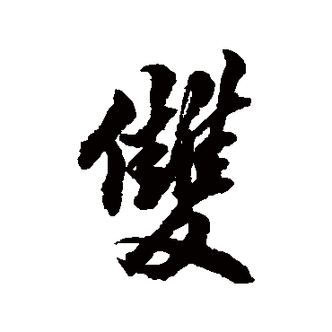 翁方纲
