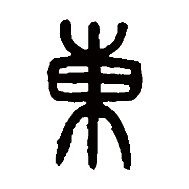 吴大澄