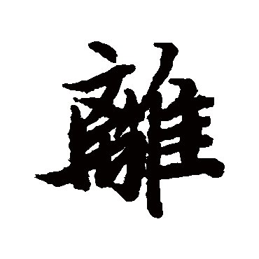 陆柬之
