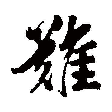 李隆基