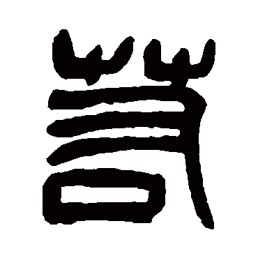 吴昌硕