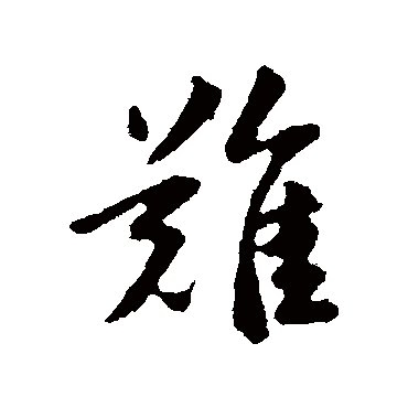 赵孟頫