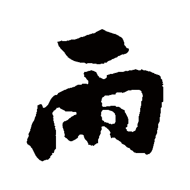 董其昌