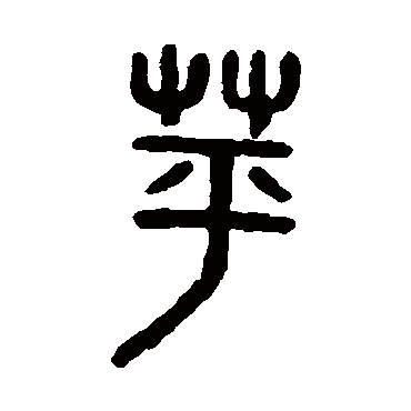 吴大澄