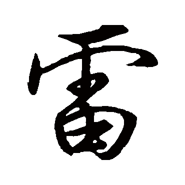 颜真卿