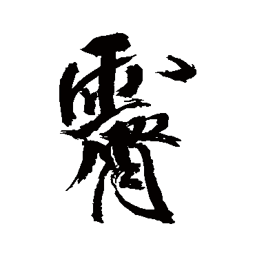 米芾