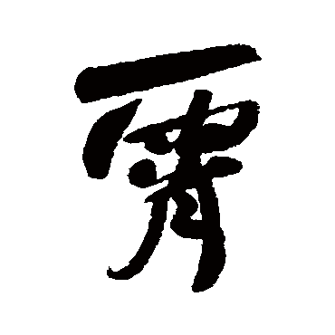 何绍基