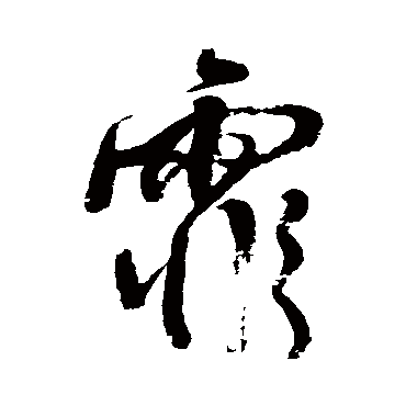 王铎