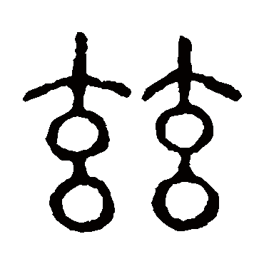 说文解字