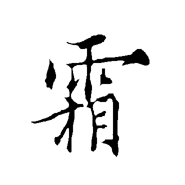 欧阳询