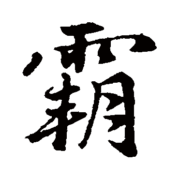 赵孟頫