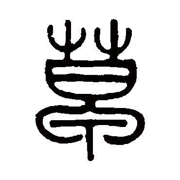 邓石如