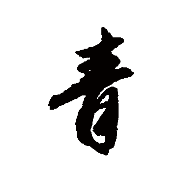 赵孟頫