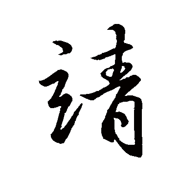 李靖