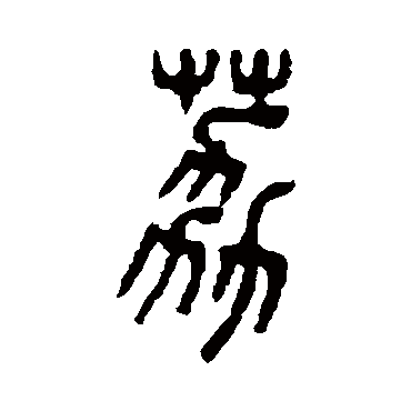 吴大澄