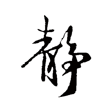王献之