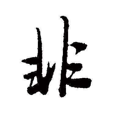 唐寅