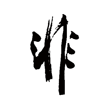 翁方纲