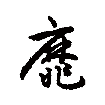 揭傒斯