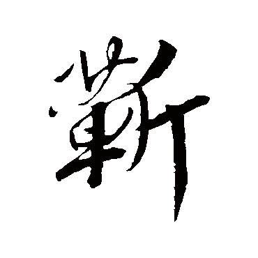 赵构