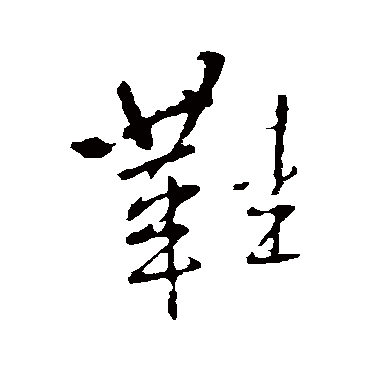王铎