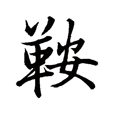 米芾