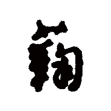 汇辑