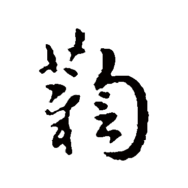 索靖