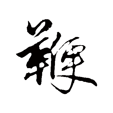 赵孟頫