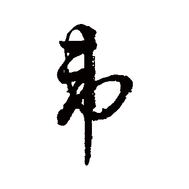 字汇