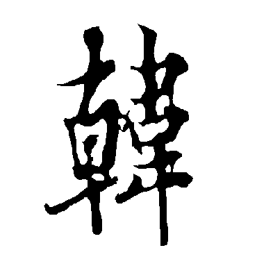 欧阳询