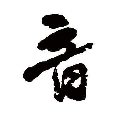 何绍基