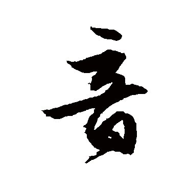 文征明