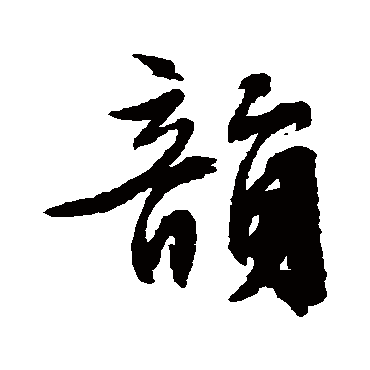 文征明