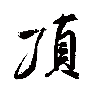 米芾