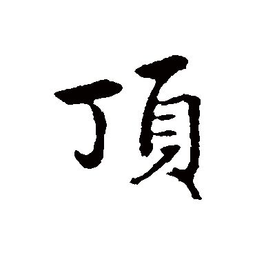 赵孟頫