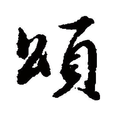 董其昌