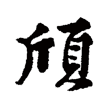 黄庭坚