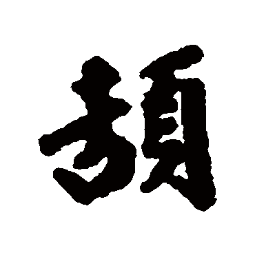 邢侗